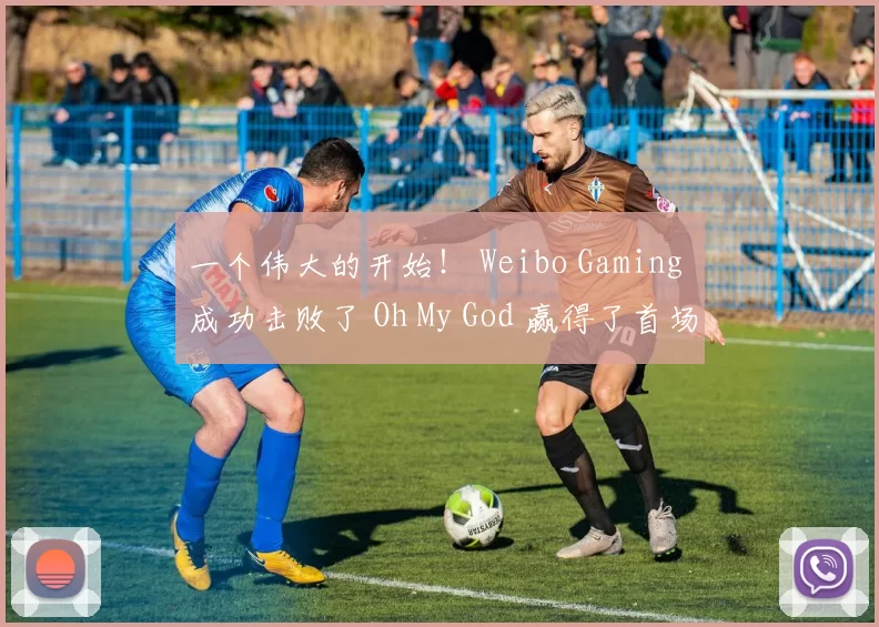 一个伟大的开始！ Weibo Gaming 成功击败了 Oh My God 赢得了首场比赛