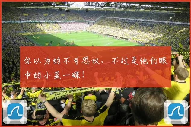 你以为的不可思议，不过是他们眼中的小菜一碟！