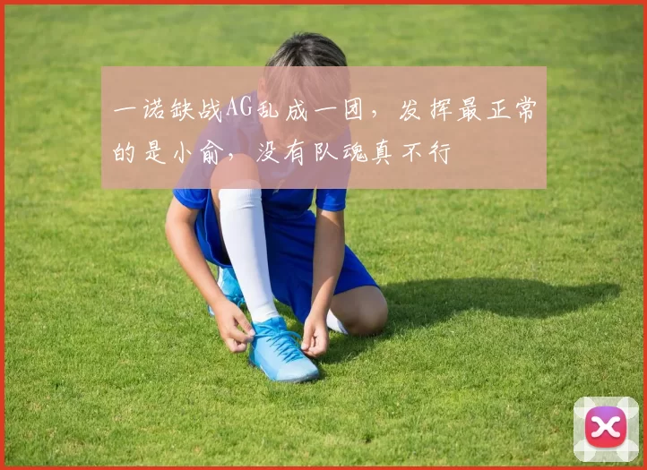 一诺缺战AG乱成一团，发挥最正常的是小俞，没有队魂真不行