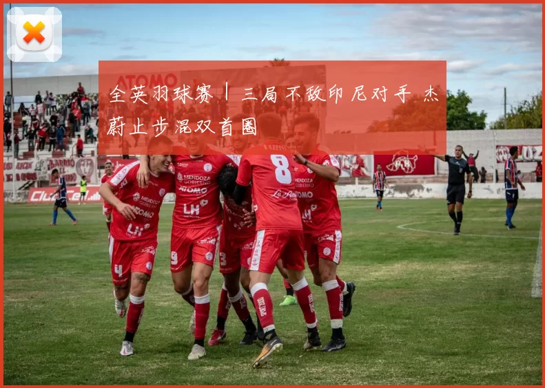 全英羽球赛｜三局不敌印尼对手 杰蔚止步混双首圈