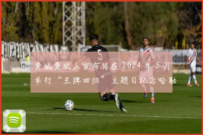 费城费城人宣布将在 2024 年 5 月举行“王牌回归”主题日纪念哈勒戴