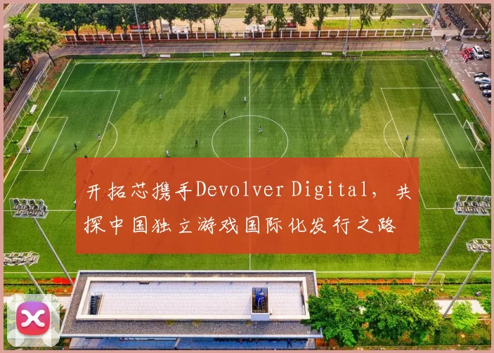 开拓芯携手Devolver Digital，共探中国独立游戏国际化发行之路
