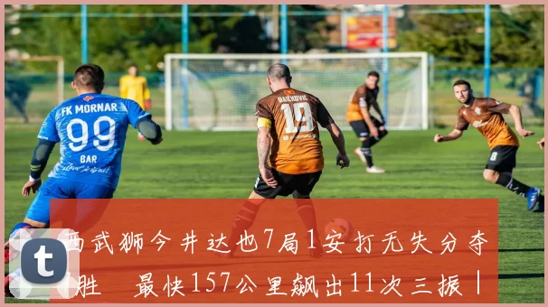 西武狮今井达也7局1安打无失分夺7胜　最快157公里飙出11次三振｜日职