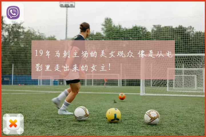19年马刺主场的美女观众 像是从电影里走出来的女主！