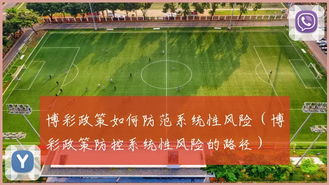 博彩政策如何防范系统性风险（博彩政策防控系统性风险的路径）