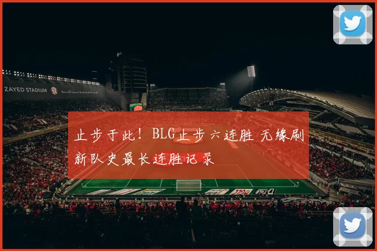 止步于此！BLG止步六连胜 无缘刷新队史最长连胜记录