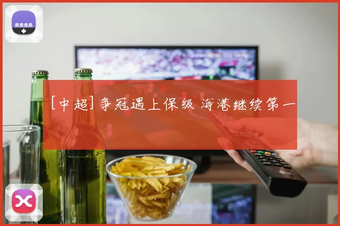 [中超]争冠遇上保级 海港继续第一