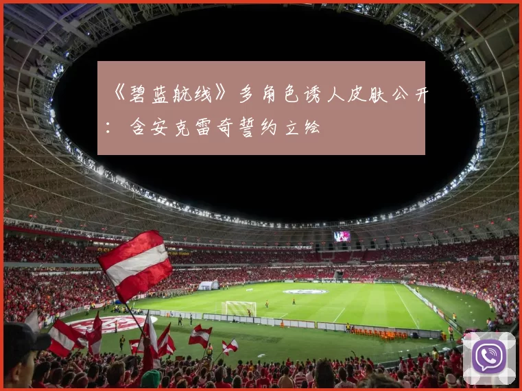 《碧蓝航线》多角色诱人皮肤公开：含安克雷奇誓约立绘