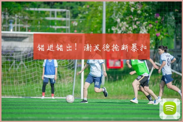 错进错出！谢泼德抢断暴扣