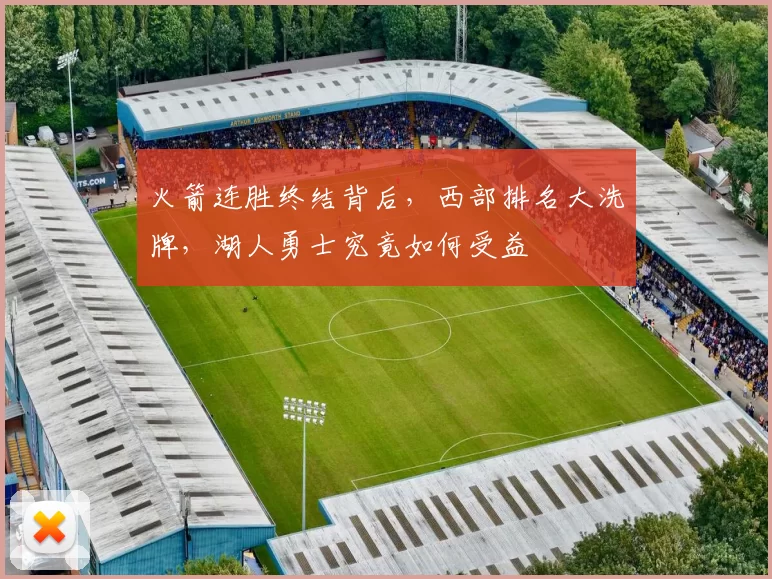 火箭连胜终结背后，西部排名大洗牌，湖人勇士究竟如何受益