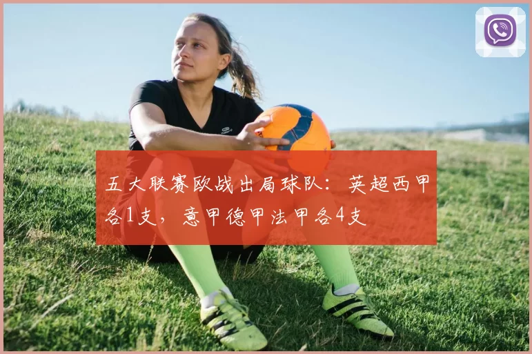 五大联赛欧战出局球队：英超西甲各1支，意甲德甲法甲各4支