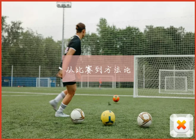 从比赛到方法论