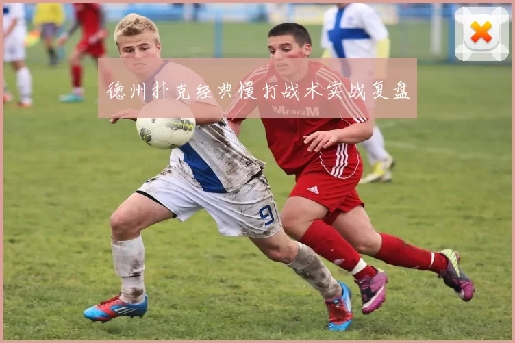 德州扑克经典慢打战术实战复盘