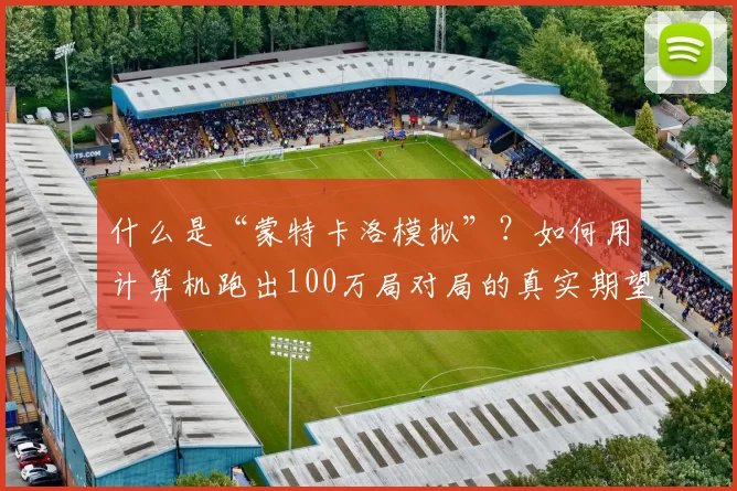 什么是“蒙特卡洛模拟”？如何用计算机跑出100万局对局的真实期望。（蒙特卡洛模拟入门：用计算机跑一百万局对局估算真实期望）