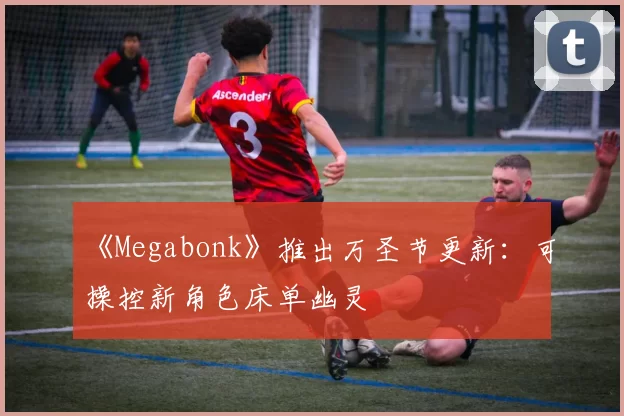 《Megabonk》推出万圣节更新：可操控新角色床单幽灵