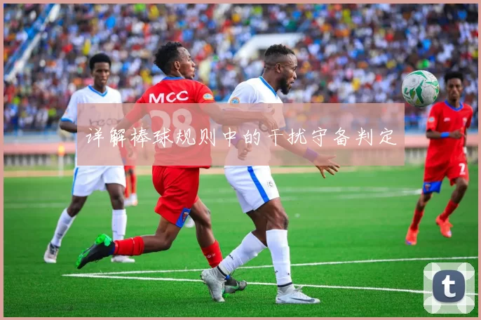 详解棒球规则中的干扰守备判定