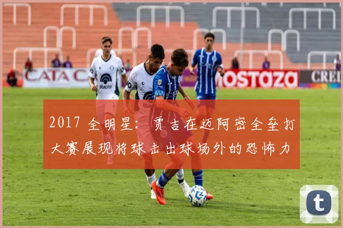 2017 全明星：贾吉在迈阿密全垒打大赛展现将球击出球场外的恐怖力量