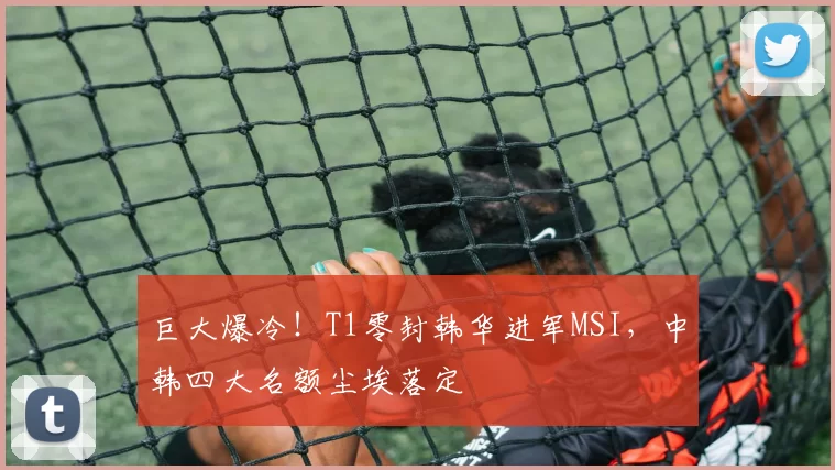 巨大爆冷！T1零封韩华进军MSI，中韩四大名额尘埃落定