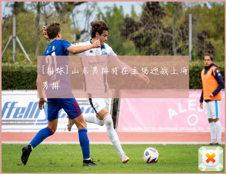 [排球]山东男排将在主场迎战上海男排