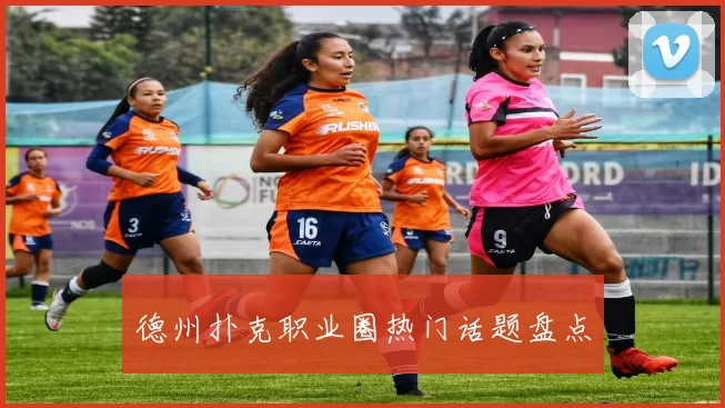 德州扑克职业圈热门话题盘点