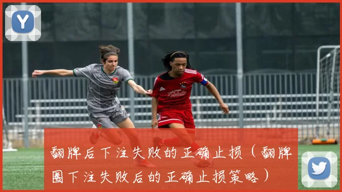 翻牌后下注失败的正确止损（翻牌圈下注失败后的正确止损策略）