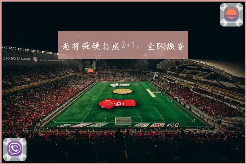 老将强硬打成2+1，全队振奋