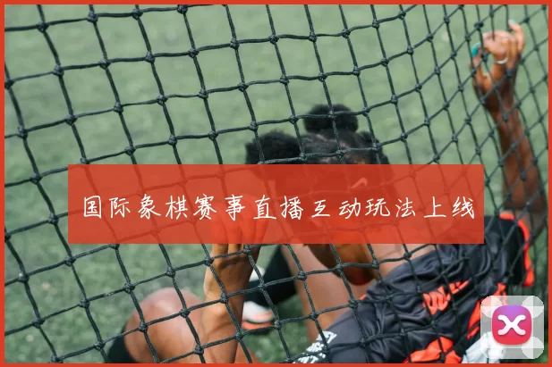 国际象棋赛事直播互动玩法上线