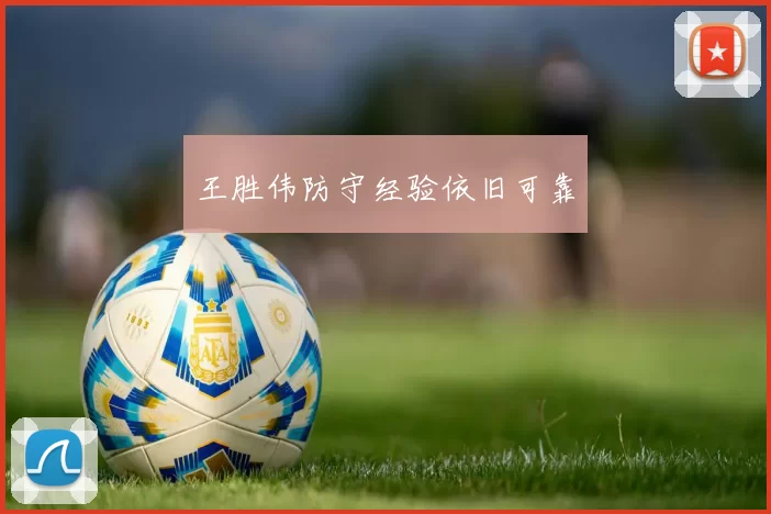 王胜伟防守经验依旧可靠