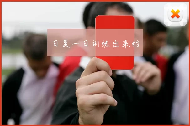 日复一日训练出来的