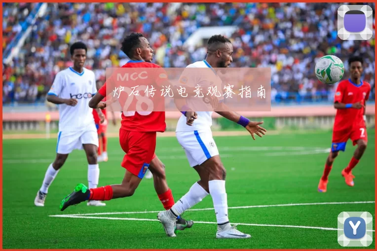 炉石传说电竞观赛指南