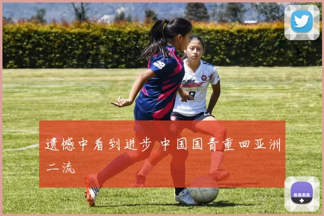 遗憾中看到进步 中国国青重回亚洲二流