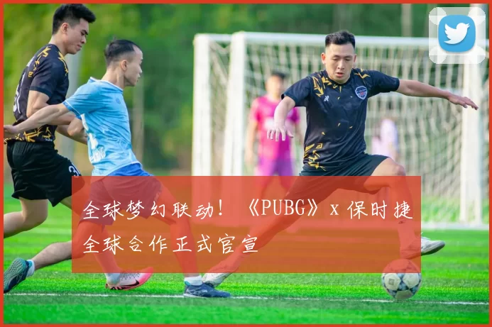全球梦幻联动！《PUBG》x 保时捷全球合作正式官宣