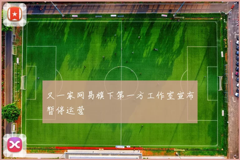 又一家网易旗下第一方工作室宣布暂停运营