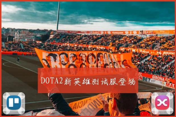 DOTA2新英雄测试服登场
