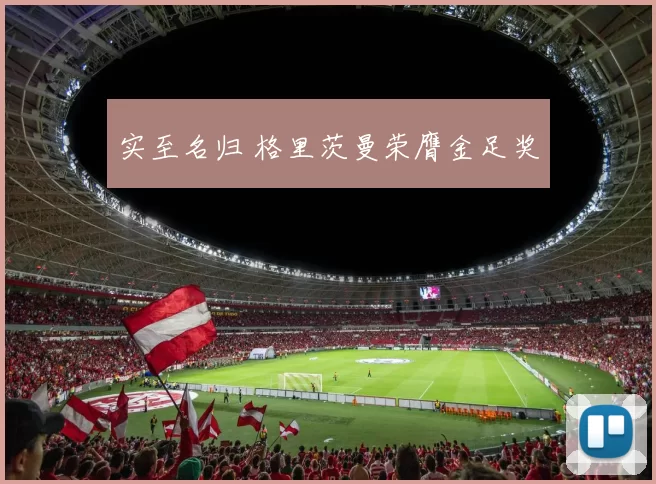 实至名归 格里茨曼荣膺金足奖