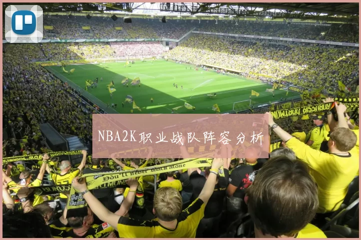 NBA2K职业战队阵容分析