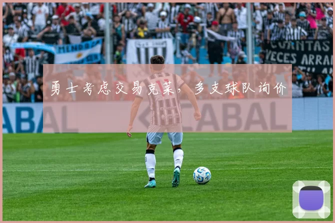 勇士考虑交易克莱，多支球队询价