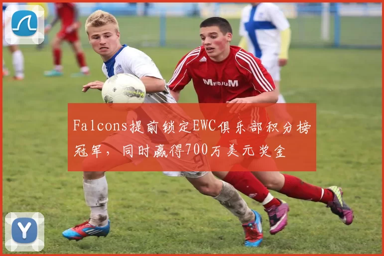 Falcons提前锁定EWC俱乐部积分榜冠军，同时赢得700万美元奖金