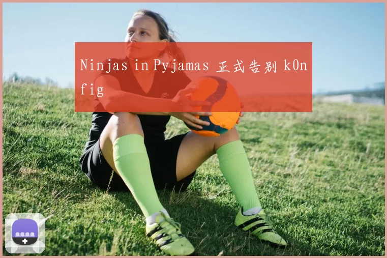 Ninjas in Pyjamas 正式告别 k0nfig