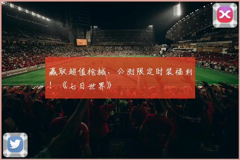 赢取超值枪械、公测限定时装福利！《七日世界》