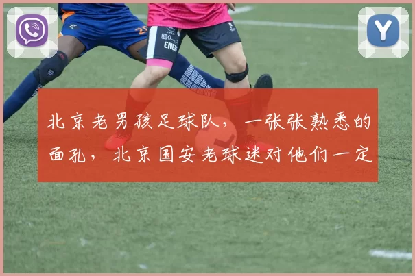 北京老男孩足球队，一张张熟悉的面孔，北京国安老球迷对他们一定不陌生吧？