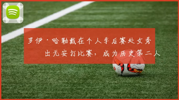 罗伊·哈勒戴在个人季后赛处女秀投出无安打比赛，成为历史第二人