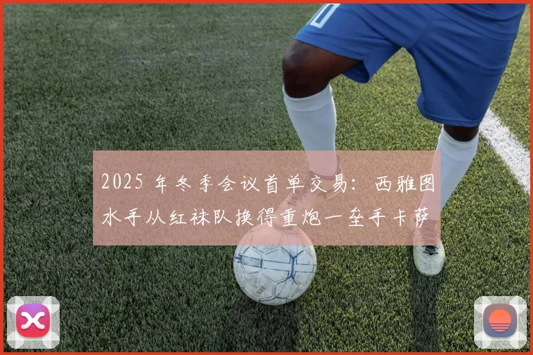 2025 年冬季会议首单交易：西雅图水手从红袜队换得重炮一垒手卡萨斯