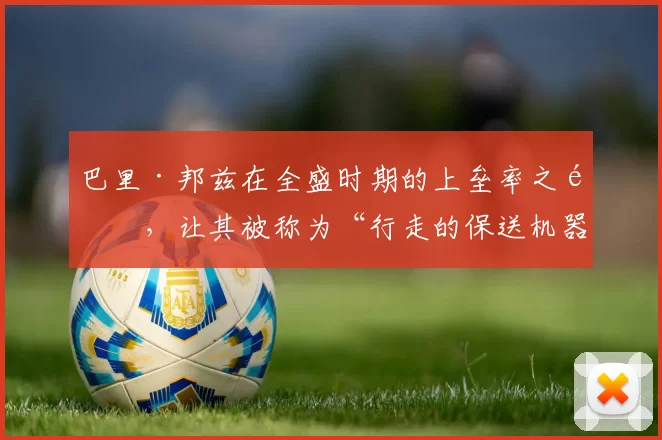 巴里·邦兹在全盛时期的上垒率之高，让其被称为“行走的保送机器”