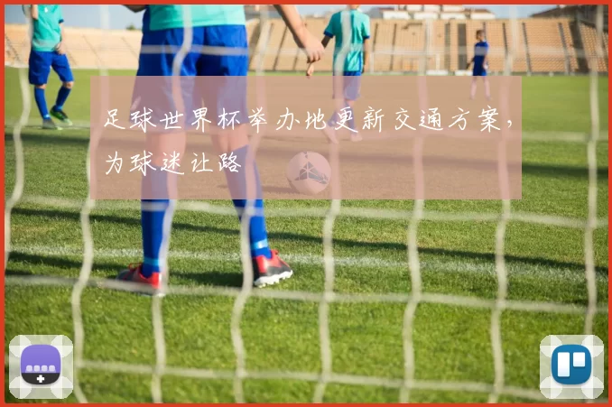 足球世界杯举办地更新交通方案，为球迷让路