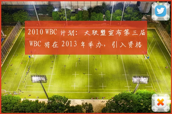 2010 WBC 计划：大联盟宣布第三届 WBC 将在 2013 年举办，引入资格赛机制