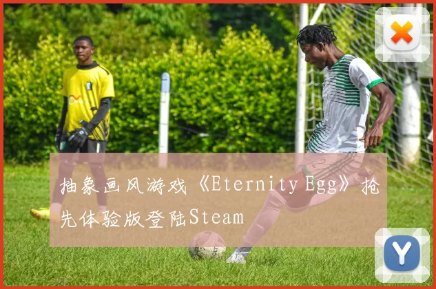 抽象画风游戏《Eternity Egg》抢先体验版登陆Steam