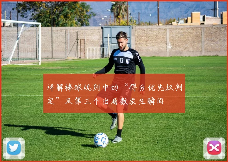 详解棒球规则中的“得分优先权判定”及第三个出局数发生瞬间