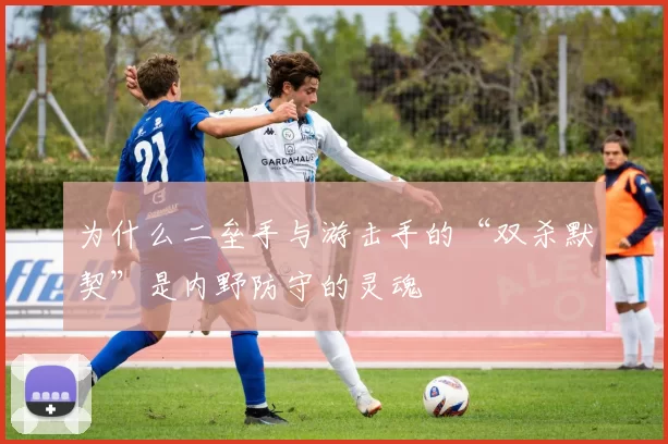 为什么二垒手与游击手的“双杀默契”是内野防守的灵魂