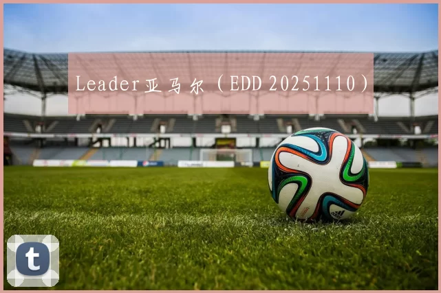 Leader亚马尔（EDD 20251110）
